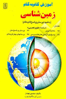 کتاب آموزش گام به گام زمین شناسی (به شیوه پرسش و پاسخ گام به گام) "رشته علوم تجربی" اثر منصور کهندل‌گرگری