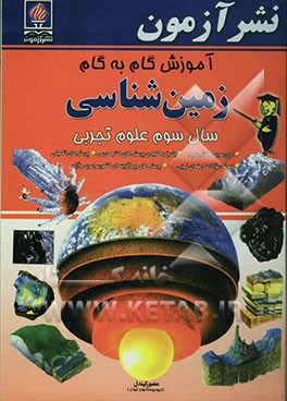 کتاب آموزش گام به گام زمین شناسی سال سوم علوم تجربی: مرور سریع مطالب مهم، پاسخ به کلیه ی پرسش های کتاب درسی، پرسش های تکمیلی، ... اثر منصور کهندل‌گرگری
