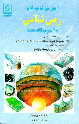 کتاب آموزش گام به گام زمین شناسی سال سوم نظام جدید اثر منصور کهندل‌گرگری