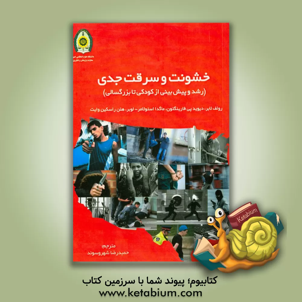 کتاب خشونت و سرقت جدی: رشد و پیش بینی از کودکی تا بزرگ سالی اثر رولف لابر