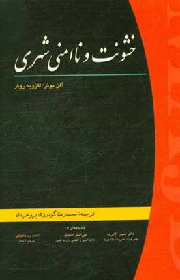 کتاب خشونت و ناامنی شهری اثر آلن بوئر