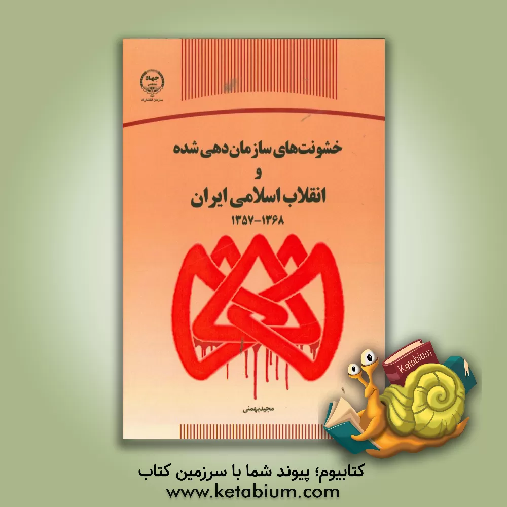 کتاب خشونت های سازماندهی شده و انقلاب اسلامی ایران اثر مجید بهمنی
