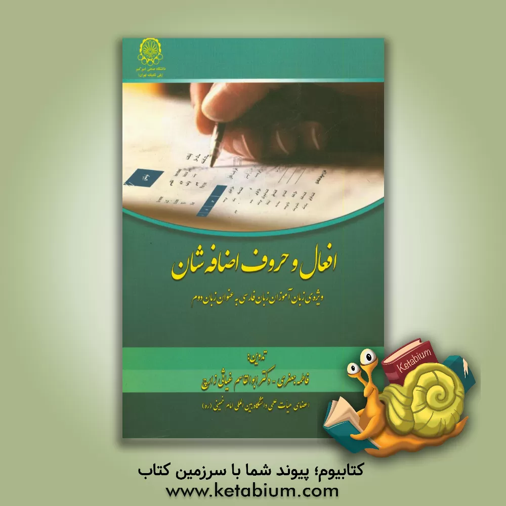 کتاب افعال و حروف اضافه شان ویژه ی زبان آموزان فارسی به عنوان زبان دوم اثر فاطمه جعفری