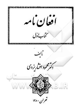 کتاب افغان نامه اثر محمود افشار