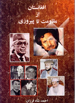 کتاب افغانستان از مقاومت تا پیروزی |اثر احمدشاه فرزان