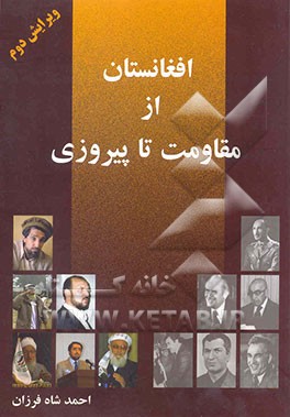 کتاب افغانستان ازمقاومت تا پیروزی |اثر احمدشاه فرزان