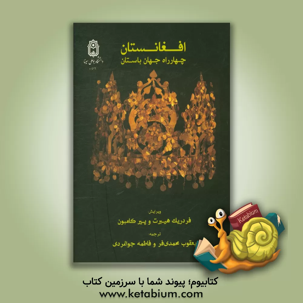 کتاب افغانستان چهارراه جهان باستان اثر فردریک هیبرت