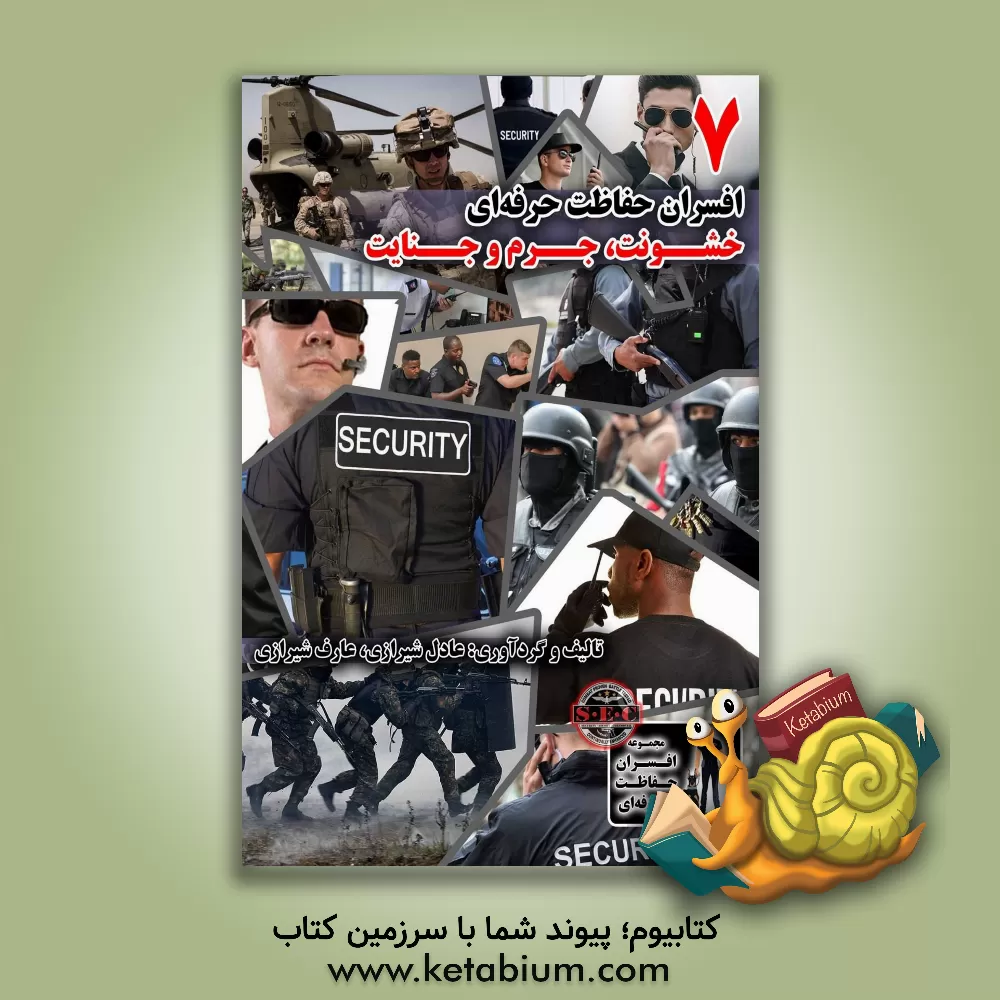 کتاب خشونت، جرم و جنایت اثر عادل شیرازی