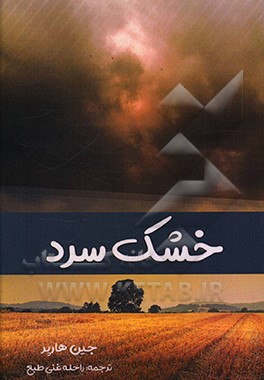 کتاب خشک سرد اثر جین هارپر