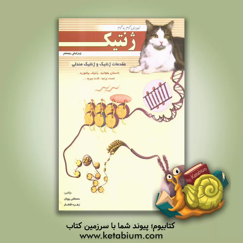 کتاب آموزش گام به گام ژنتیک: مقدمات ژنتیک و ژنتیک مندلی اثر مصطفی پویان‌پهنه‌کلائی