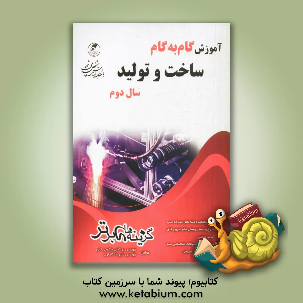 کتاب آموزش گام به گام ساخت و تولید سال دوم فنی حرفه ای اثر براتعلی مشهدی‌تقی