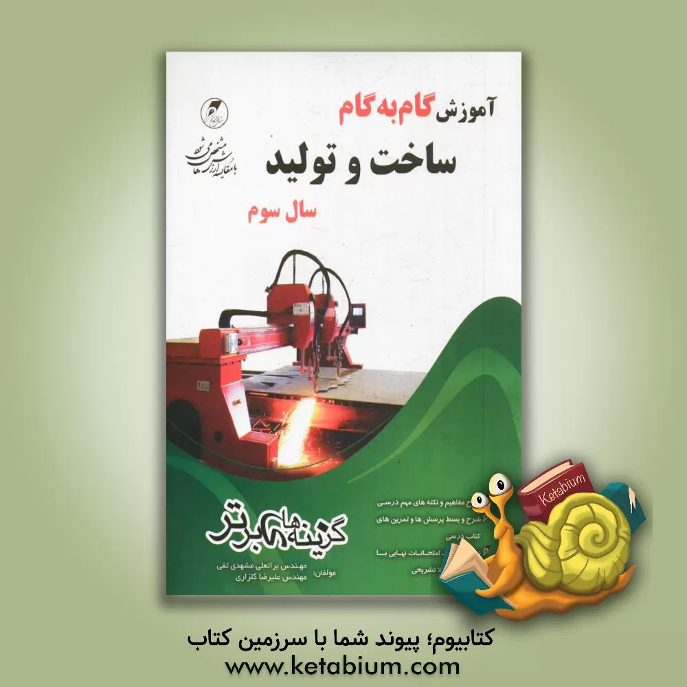 کتاب آموزش گام به گام ساخت و تولید سال سوم فنی حرفه ای اثر براتعلی مشهدی‌تقی