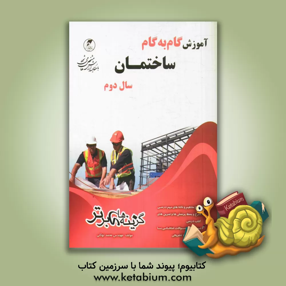 کتاب آموزش گام به گام ساختمان سال دوم فنی حرفه ای اثر محمد توکلی