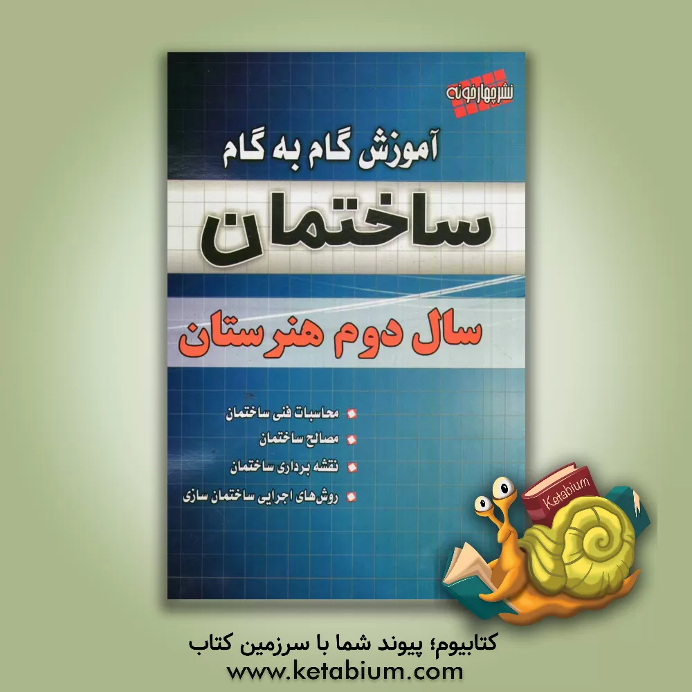 کتاب آموزش گام به گام ساختمان سال دوم هنرستان اثر بهنام کامران