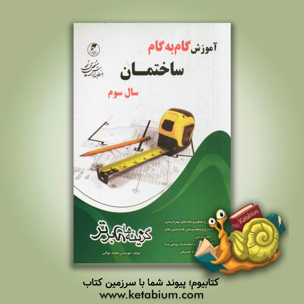 کتاب آموزش گام به گام ساختمان سال سوم فنی و حرفه ای: کتابهای مورد تدوین: ایستایی ساختمان، فن آوری ساختمان های بتنی، فن آوری ساختمان های فلزی، مقررات ملی و اثر محمد توکلی