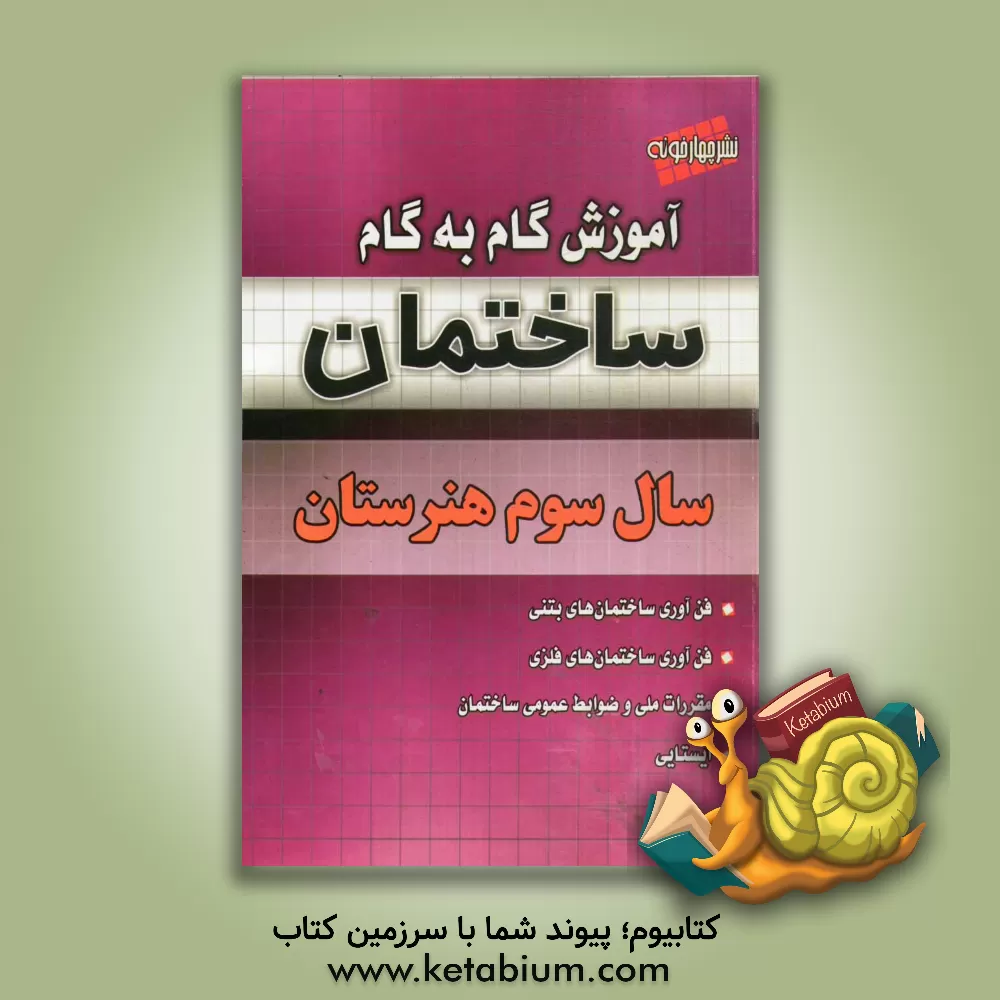 کتاب آموزش گام به گام ساختمان سال سوم هنرستان اثر بهنام کامران