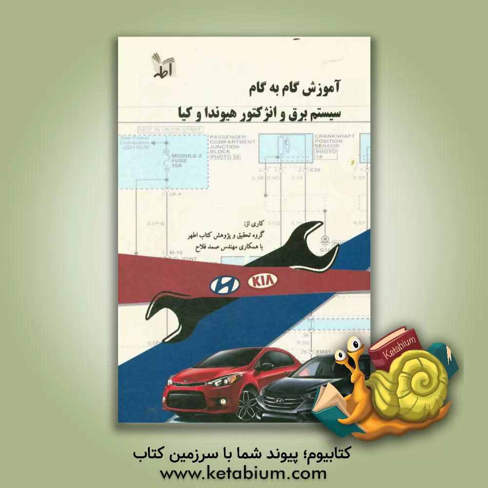 کتاب آموزش گام به گام سیستم جامع برق و انژکتور هیوندا و کیا