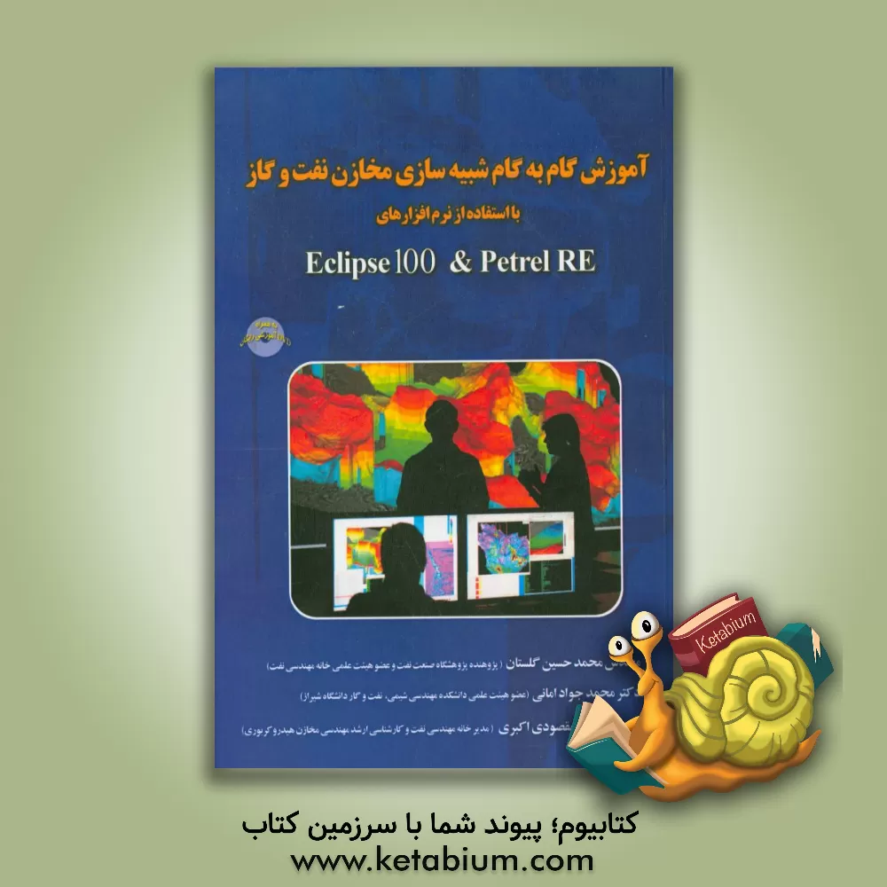 کتاب آموزش گام به گام شبیه سازی مخازن نفت و گاز با استفاده از نرم افزارهای Eclipse 100 & petrel RE اثر محمدحسین گلستان