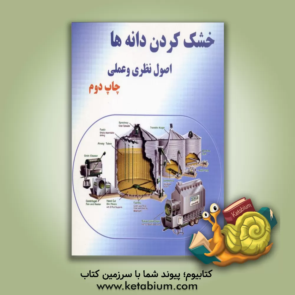 کتاب خشک کردن دانه ها (اصول نظری و عملی) اثر استانیسلا پابیس