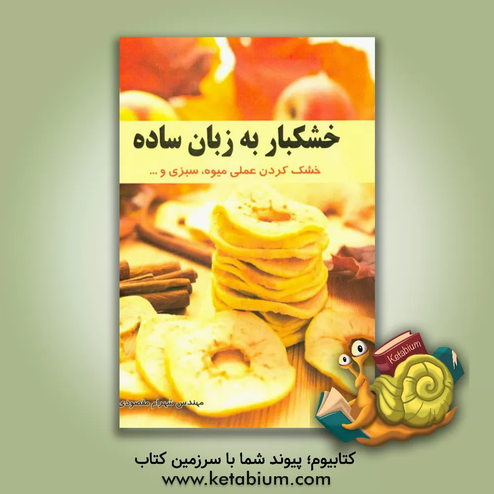کتاب خشکبار به زبان ساده (خشک کردن عملی میوه،  سبزی و ... ) اثر شهرام مقصودی