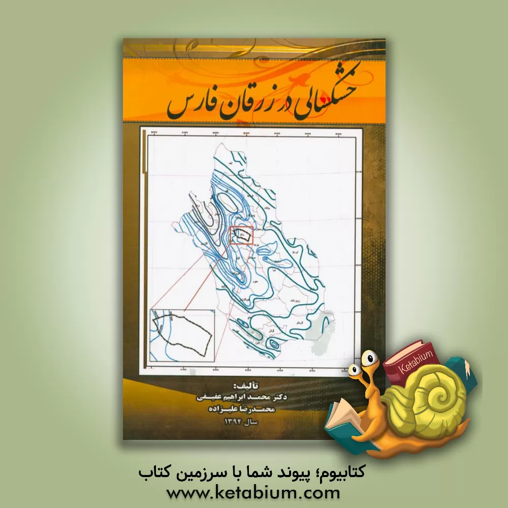 کتاب خشکسالی در زرقان فارس اثر محمدابراهیم عفیفی