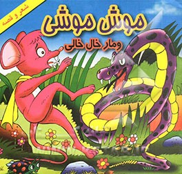 کتاب موش موشی و مار خال خالی اثر حسن نجار