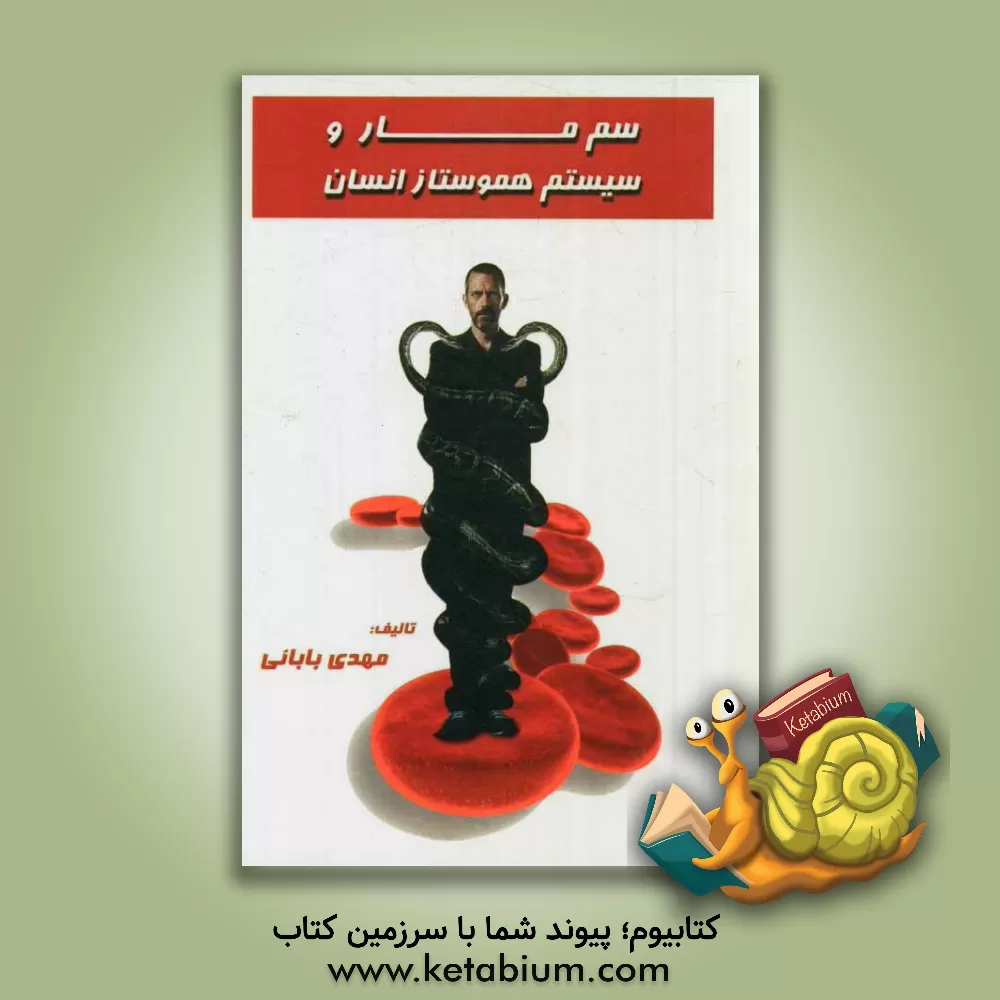 کتاب سم مار و سیستم هموستاز انسان اثر مهدی بابایی