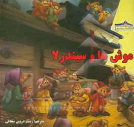 کتاب موش ها و سیندرلا اثر مایکل ایمن