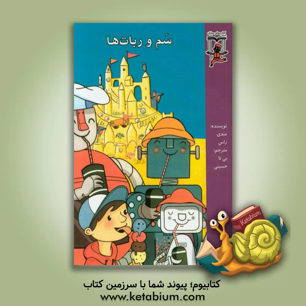 کتاب سم و ربات ها اثر مندی راس