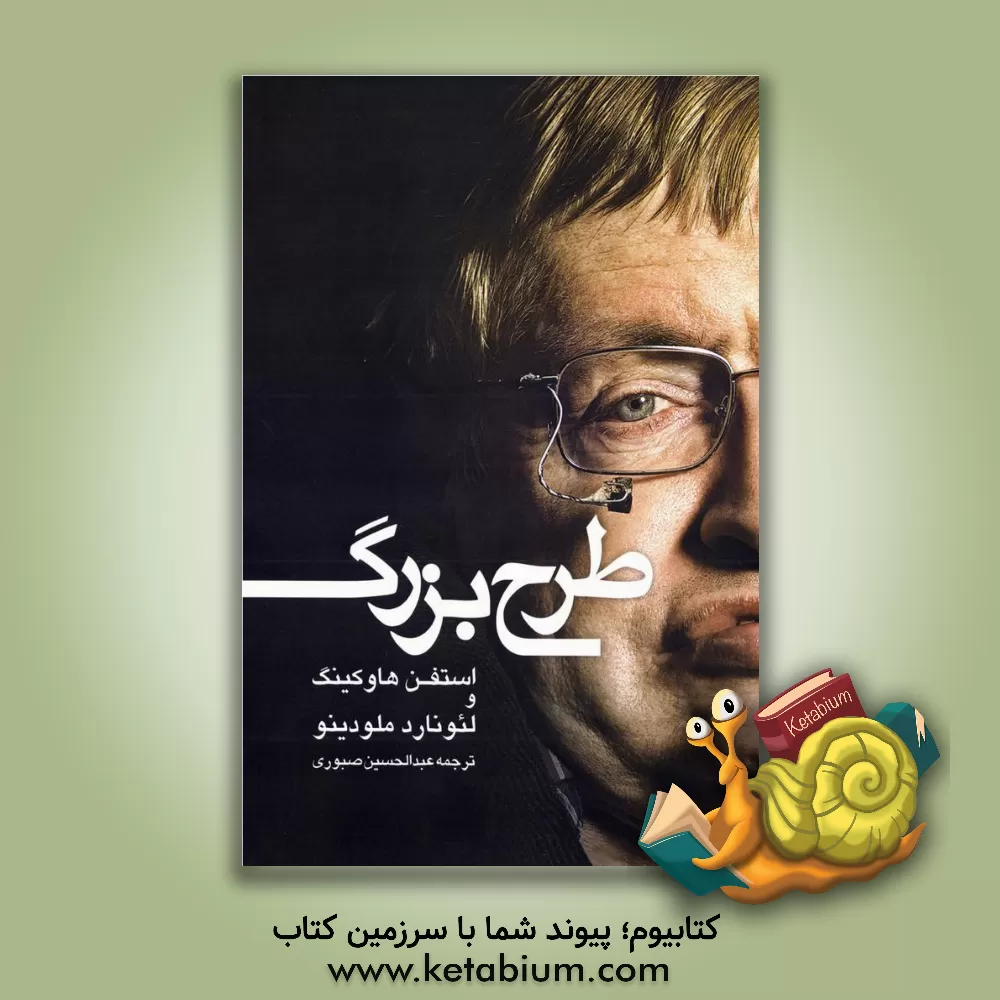 کتاب طرح بزرگ اثر استیون هاوکینگ