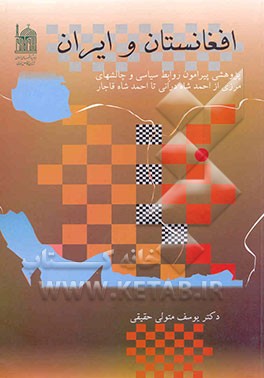 کتاب افغانستان و ایران: پژوهشی پیرامون روابط سیاسی و چالشهای مرزی از احمد شاه درانی تا احمدشاه قاجار اثر یوسف متولی‌حقیقی
