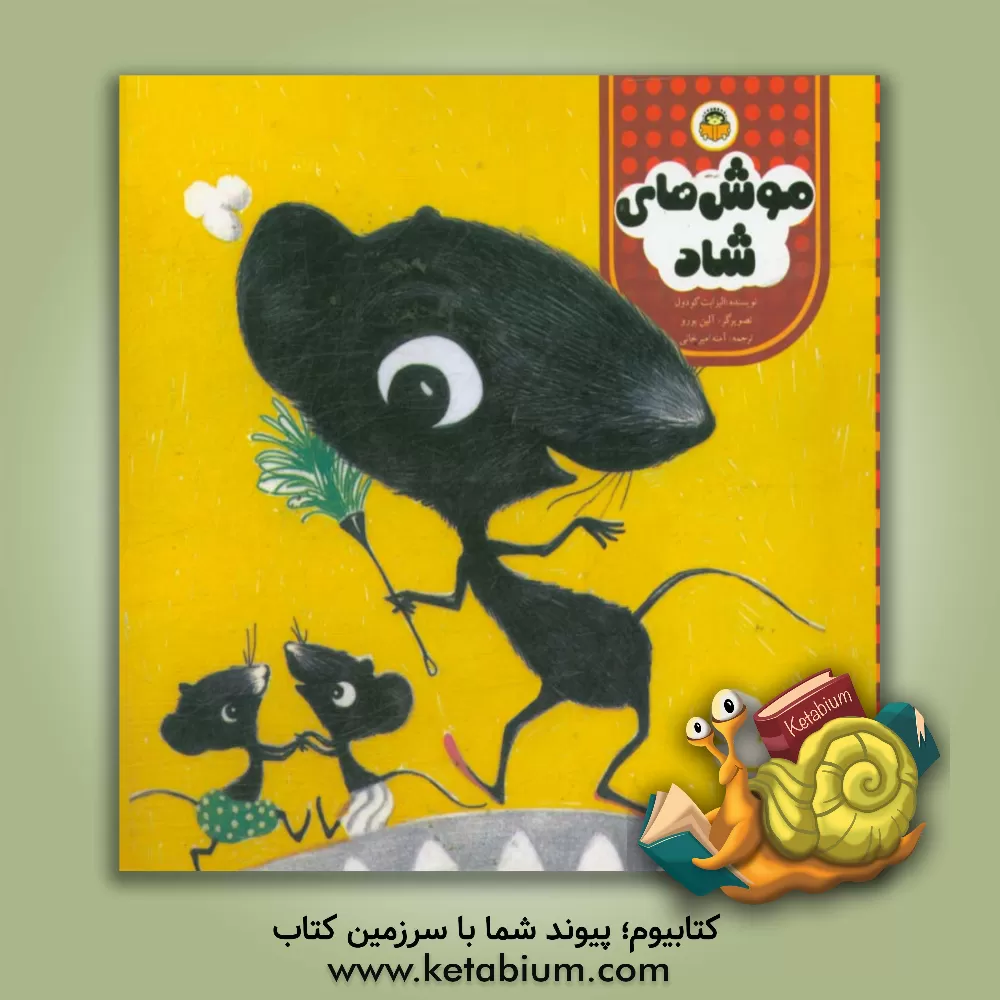 کتاب موش های شاد اثر الیزابت کودول