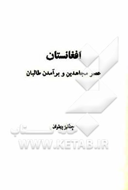 کتاب افغانستان: عصر مجاهدین و برآمدن طالبان اثر چنگیز پهلوان