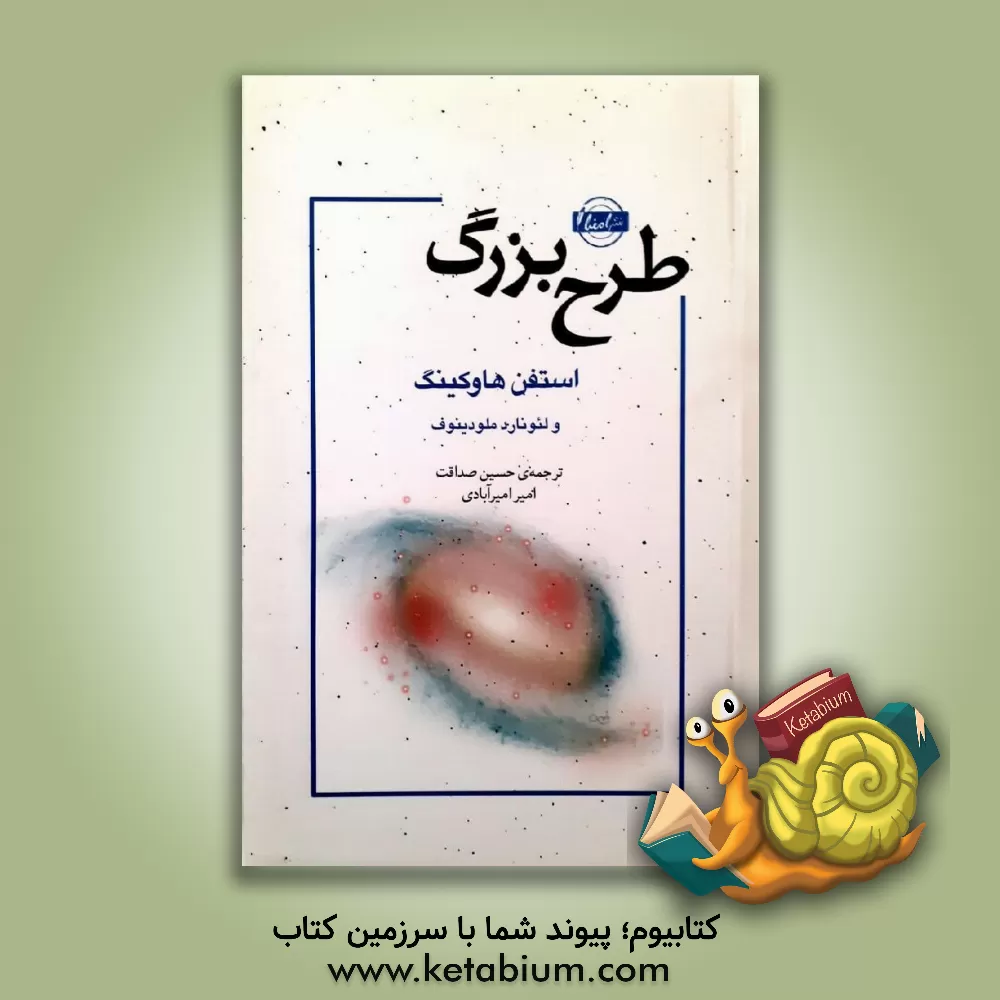 کتاب طرح بزرگ اثر استیون هاوکینگ