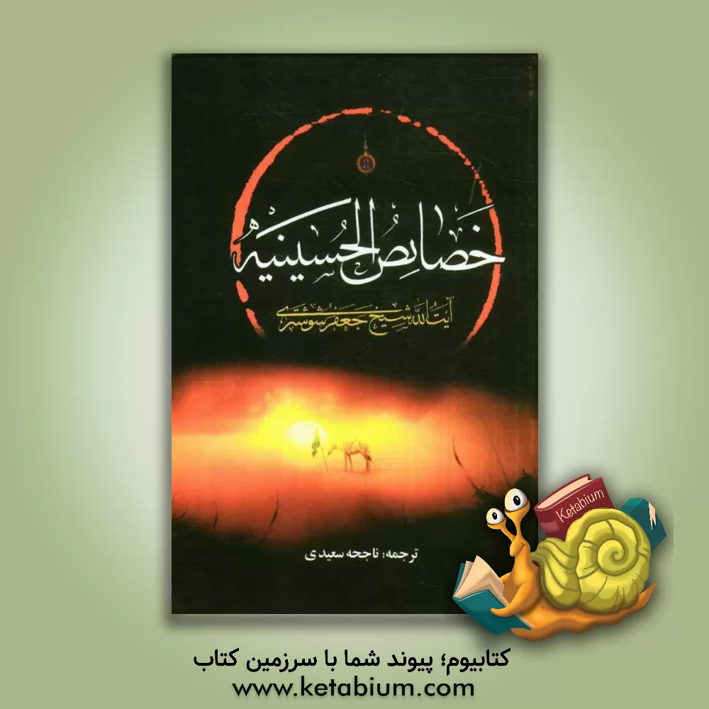 کتاب خصائص الحسینیه: ویژگی ها و امتیازات امام حسین (ع) اثر جعفربن‌حسین شوشتری