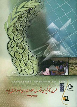 کتاب طرح به کارگیری فناوری اطلاعات برای توسعه انسانی پایدار 1383 - 1382 اثر محمدجعفر صدیق