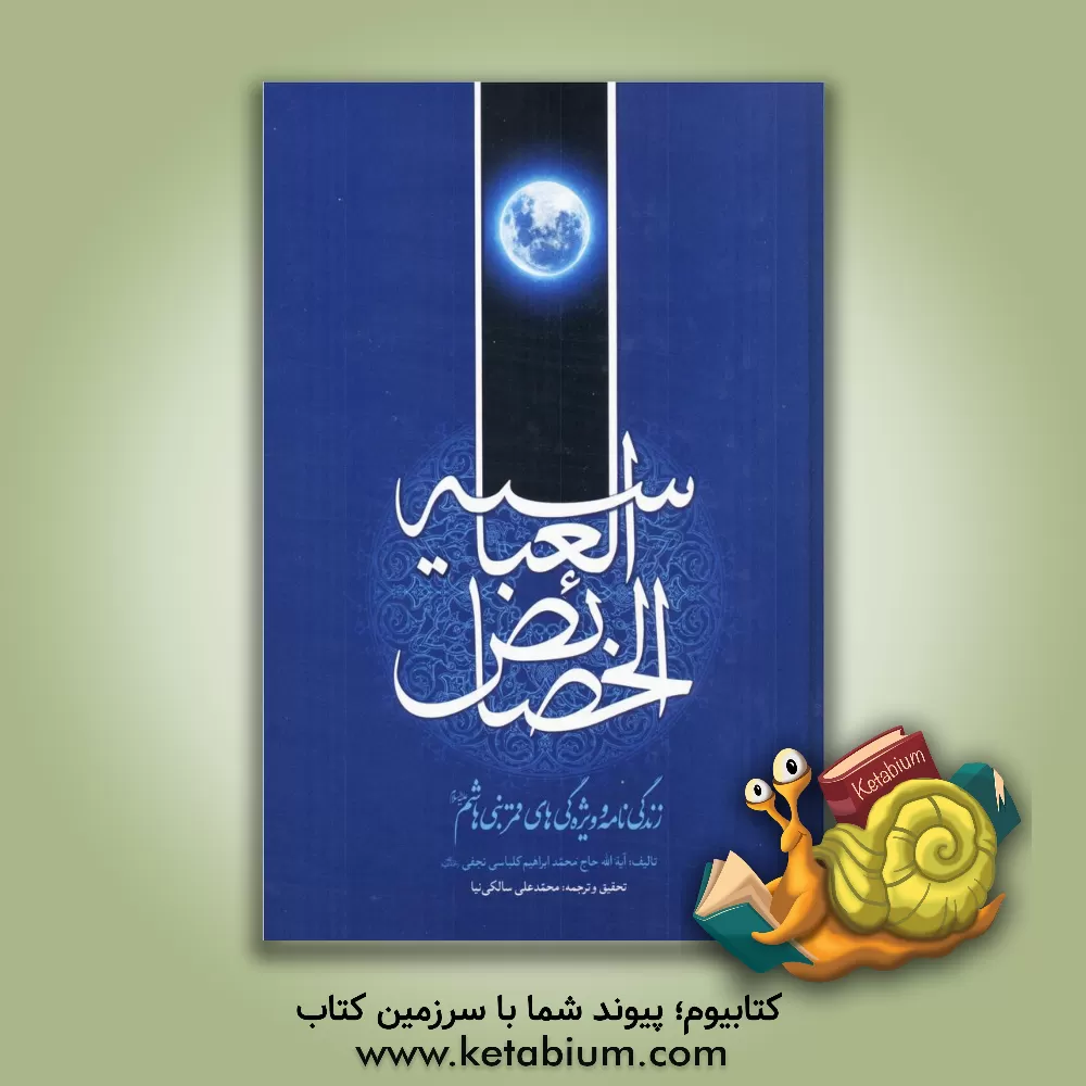 کتاب خصائص العباسیه: زندگی نامه و ویژگی های قمربنی هاشم (ع) اثر محمدابراهیم کلباسی