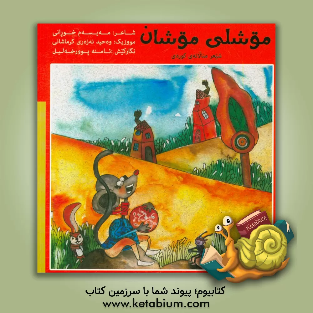 کتاب موشلی موشان: شیعر منالانه ی کوردی اثر میثم خورانی