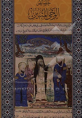 کتاب خصائص الوحی المبین فی مناقب امیرالمومنین اثر یحیی‌بن‌حسن ابن‌بطریق