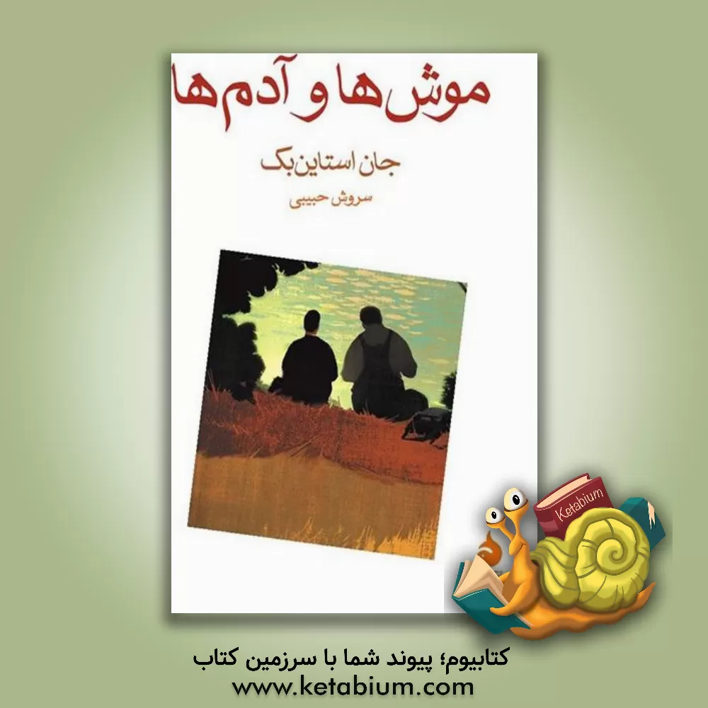 کتاب موشها و آدمها اثر جان‌ارنست استاین‌بک