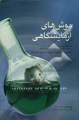 کتاب موشهای آزمایشگاهی اثر مارک ساکو