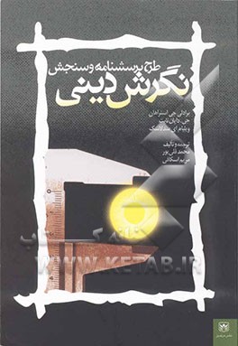 کتاب طرح پرسش نامه و سنجش نگرش دینی |اثر محمد قلی پور