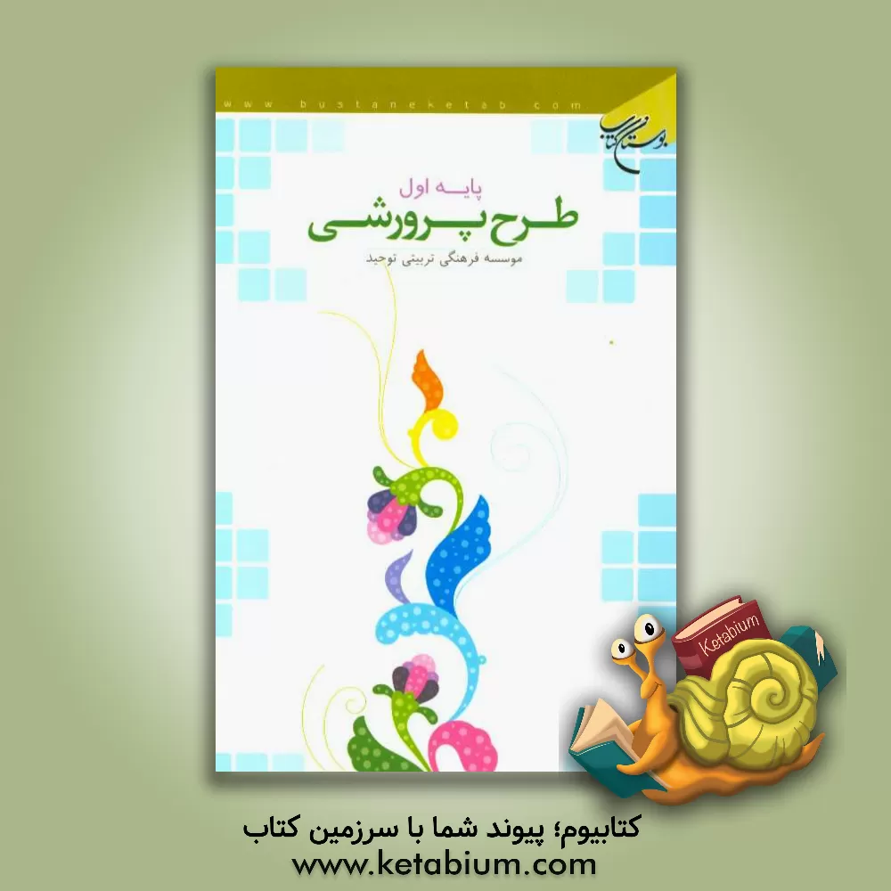 کتاب طرح پرورشی: پایه اول اثر موسسه فرهنگی تربیتی توحید