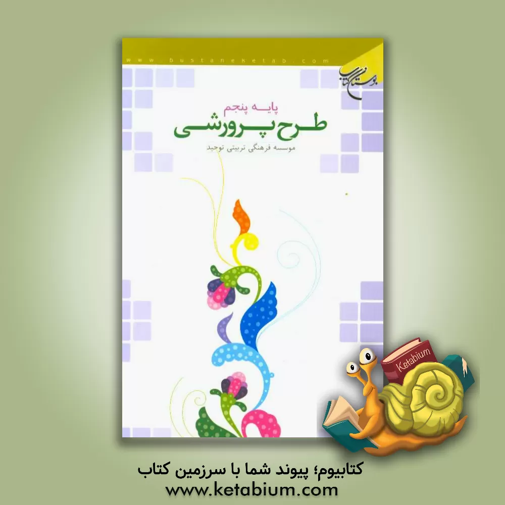 کتاب طرح پرورشی: پایه پنجم اثر موسسه فرهنگی تربیتی توحید