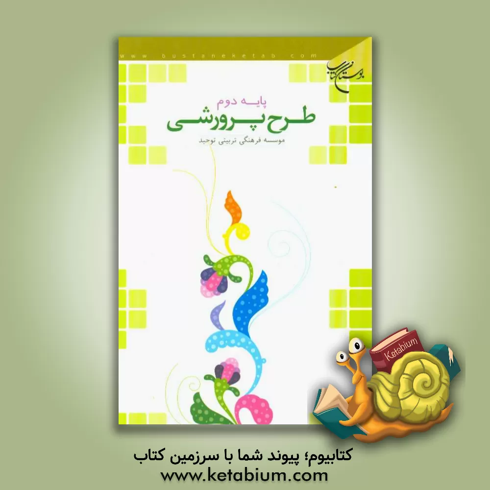 کتاب طرح پرورشی: پایه دوم