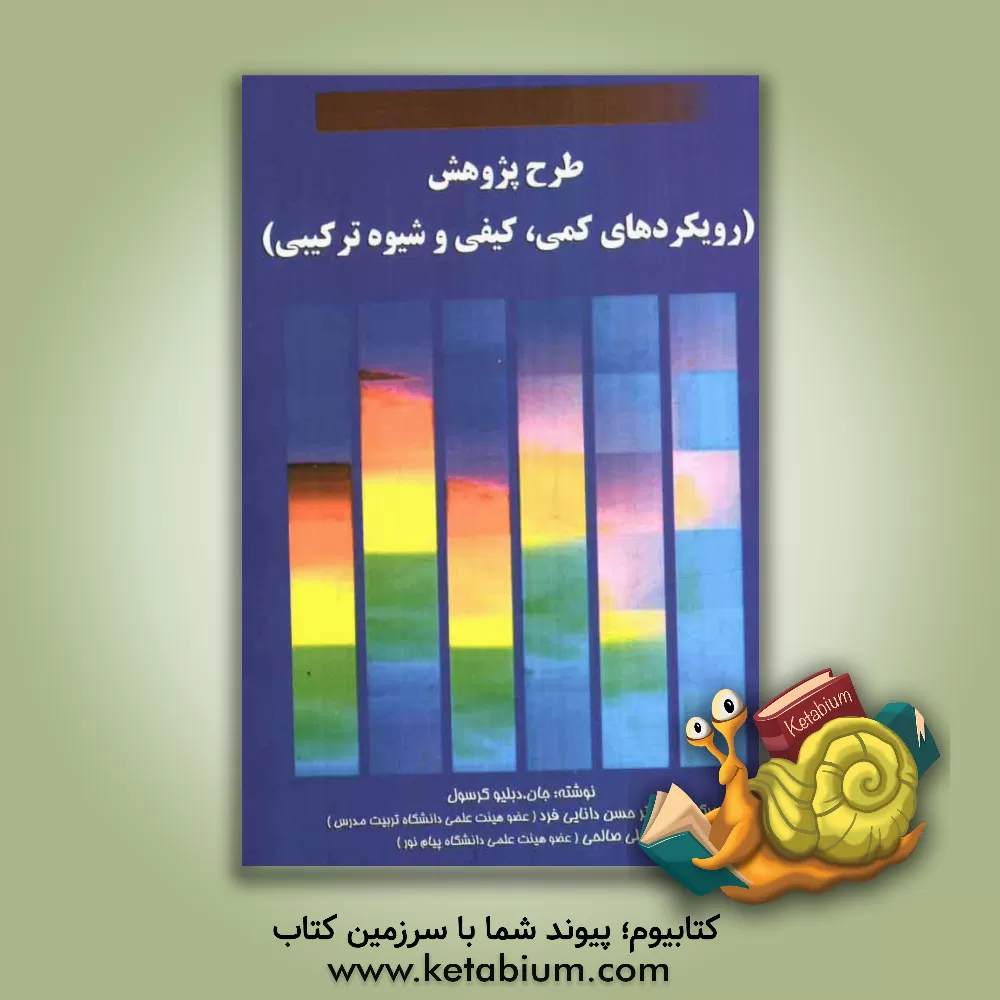 کتاب طرح پژوهش: (رویکردهای کمی، کیفی و شیوه ترکیبی) اثر جان‌دبلیو. کرسول