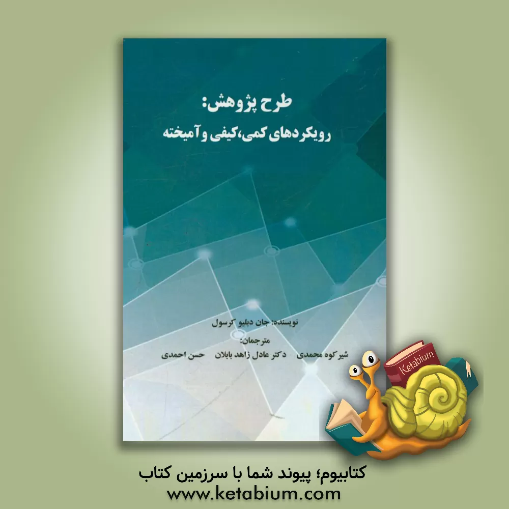 کتاب طرح پژوهش: رویکردهای کمی، کیفی و آمیخته اثر جان‌دبلیو. کرسول