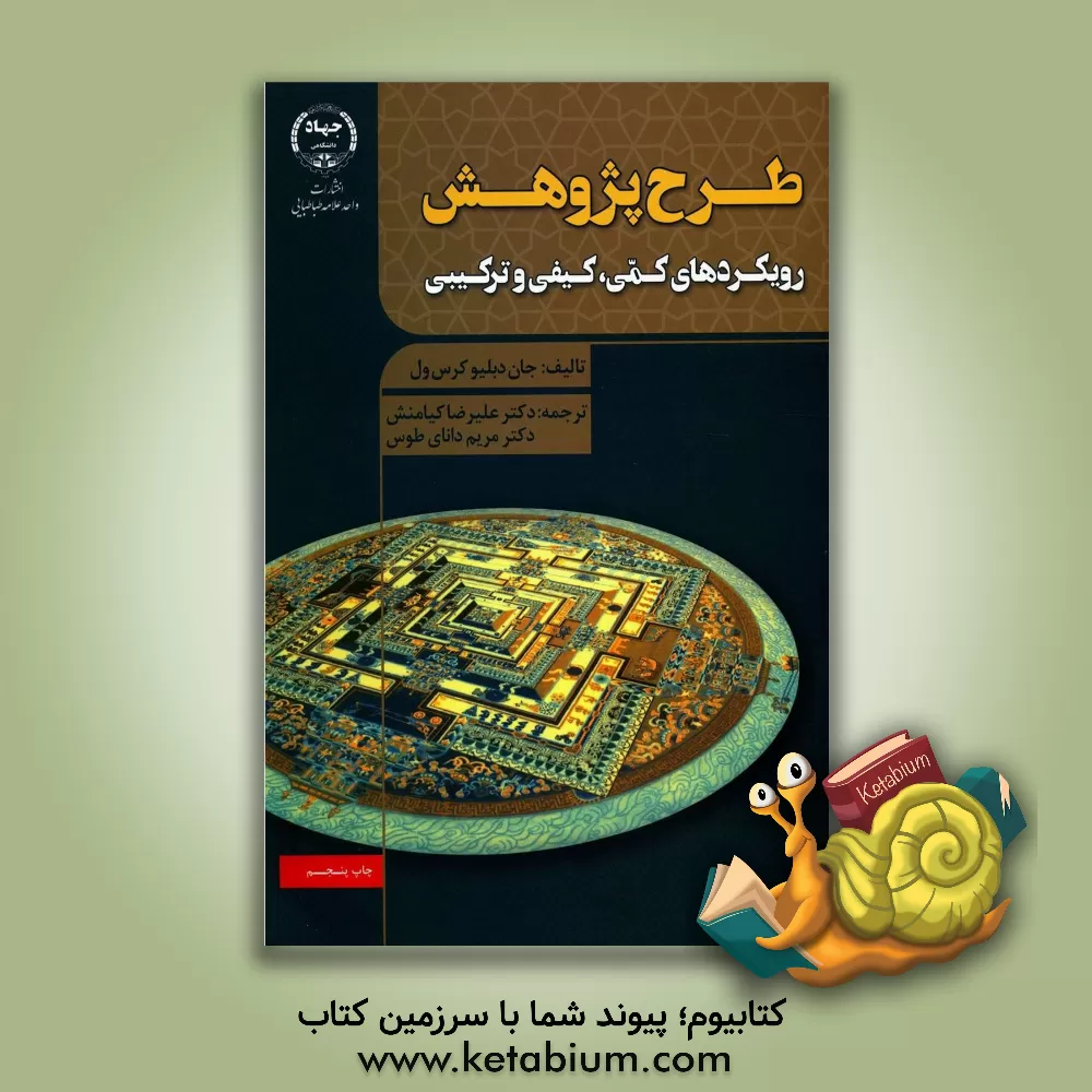 کتاب طرح پژوهش: رویکردهای کیفی، کمی و ترکیبی اثر جان‌دبلیو. کرسول