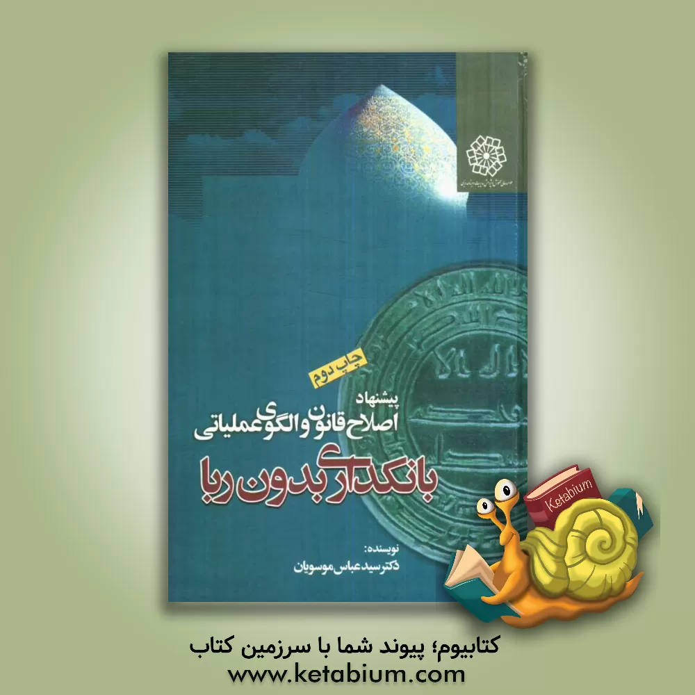 کتاب طرح پژوهشی اصلاح قانون و الگوی عملیاتی بانکداری بدون ربا اثر سیدعباس موسویان