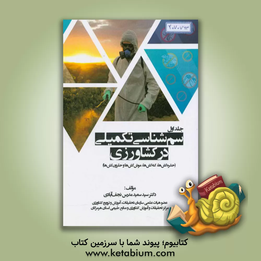 کتاب سم شناسی تکمیلی در کشاورزی (حشره کش ها، کنه کش ها، موش کش ها و حلزون کش ها) |اثر سعید مدرس نجف آبادی